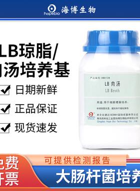 青岛海博lb营养琼脂肉汤nb培养基实验室微生物细菌大肠杆菌检测