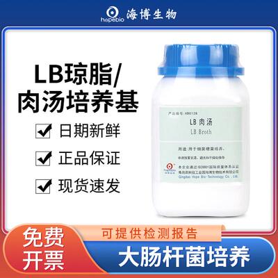 青岛海博lb营养琼脂肉汤nb培养基实验室微生物细菌大肠杆菌检测