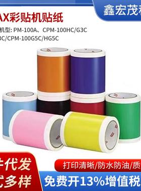 MAX标签机彩贴机原装贴纸SL-S112SL-S113SL-S114SL-S115