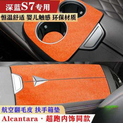 25款深蓝S7专车专用扶手箱垫S07中央扶手箱环保垫翻毛内饰肘垫