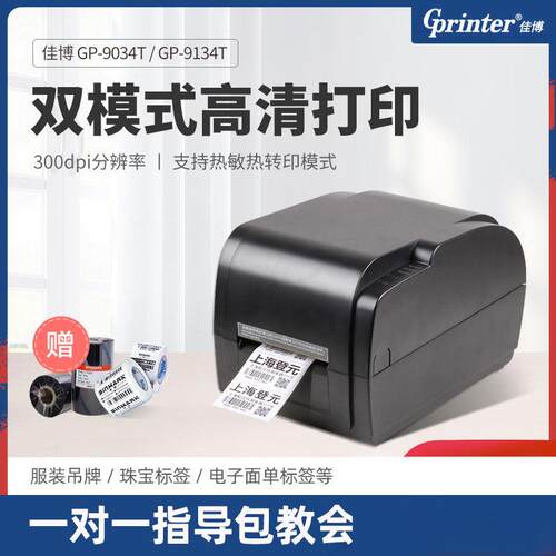 佳博GP-9034T/9134T热敏不干 干胶标签印表机 服装吊牌珠宝二维码