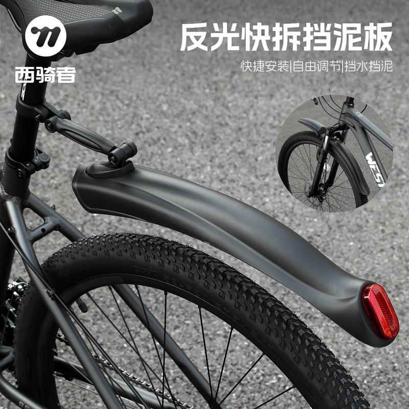 西骑者山地自行车挡泥板高韧性前后挡雨板泥瓦带反光单车骑行装备