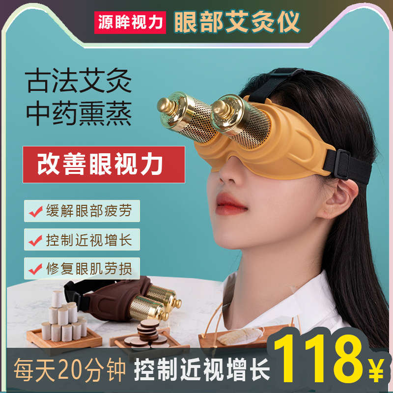 源眸视力眼部艾灸仪近视眼提升控制视力缓解眼疲劳眼灸仪熏蒸热敷