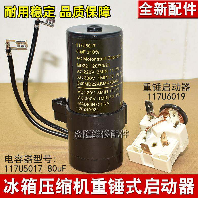 适用丹佛斯冰箱冰柜压缩机重锤启动器80uF起动电容117u6019 5017