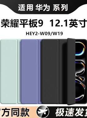 适用于hey2一w09保护套荣耀平板9外壳12.1寸hey2-w19全包w19华为honor电脑912.1英寸HEY2-W09外套12.1后壳