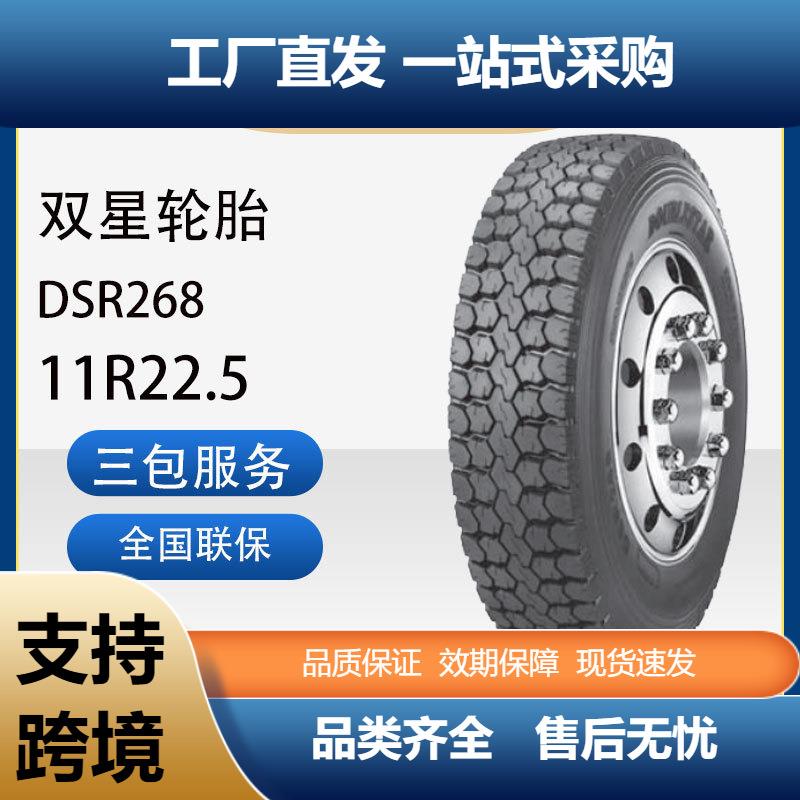双星轮胎11R22.5真空汽车轮胎DSR268花纹卡客车商用车轮胎