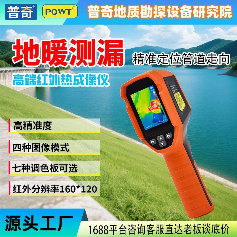 PQWT普奇PQ-525A热成像仪地暖热水高清测温仪高清室内管道寻管仪