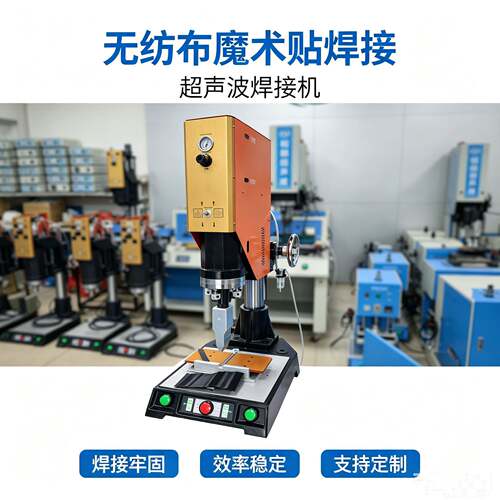魔术贴超声波焊接织带超声波熔接无纺布袋子超声波焊接机质保价优