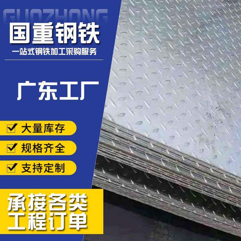 热轧花纹钢板H-Q235B4mm5mm厂房车间铺地可切割源头工厂现货直发