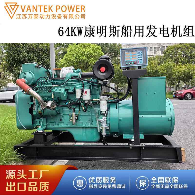 康明斯64KW船用发电机 64千瓦船舶用开架柴油发电机组带ccs船检