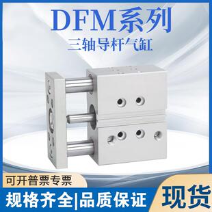 三轴气缸DFM-10-12-16-20-25-32-40-50-63-80-100-P-A-GF-KF-B-AJ