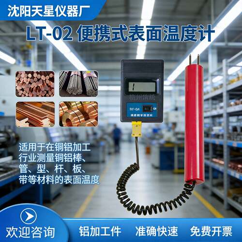 工业级红外测温仪LT-02/LT-06-1铝板液体表面温度精度非接触式