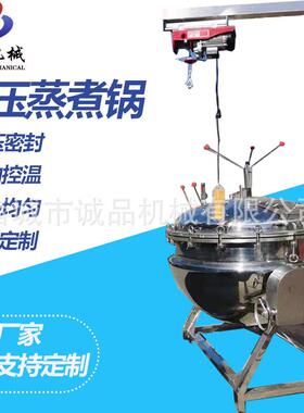 商用高温高压蒸煮锅粽子大米海参高压煮锅排骨汤高汤高压蒸煮锅