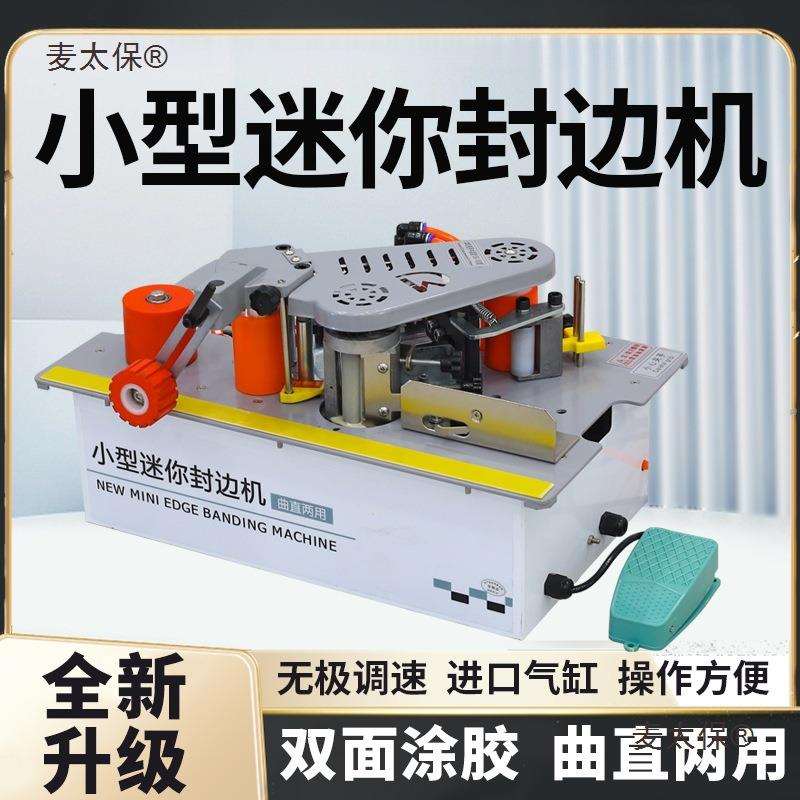 北宸小型锯台款封边机木工家装手提式家用木板曲直两用全自麦太保