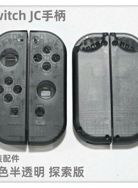 Switch JC手柄原装配件JC左右手柄外壳透明半透黑色未贩售版