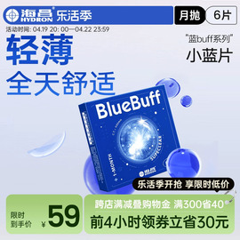 海昌蓝buff隐形近视眼镜月抛盒6片水凝胶透明