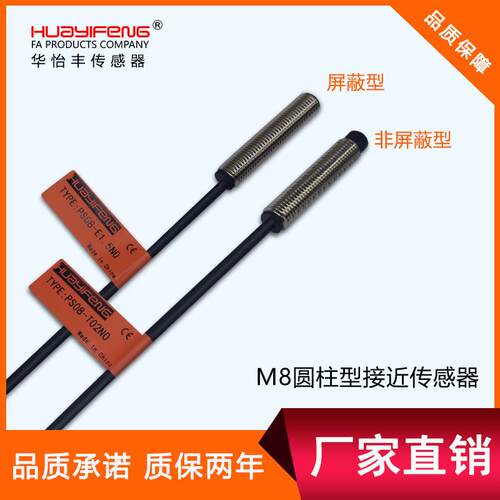 华怡丰PS08-E1.5NO圆柱接近开 PT08-T04NO金属检测圆柱接近传感器