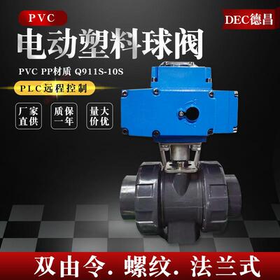 UPVC电动塑料球阀双由令承插内螺纹法兰开关调节阀Q911S-10S