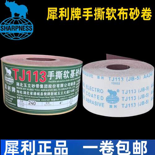 4寸4.5寸犀利TJ113手撕软布jb-5卷手撕布砂卷砂布砂布软布卷砂带