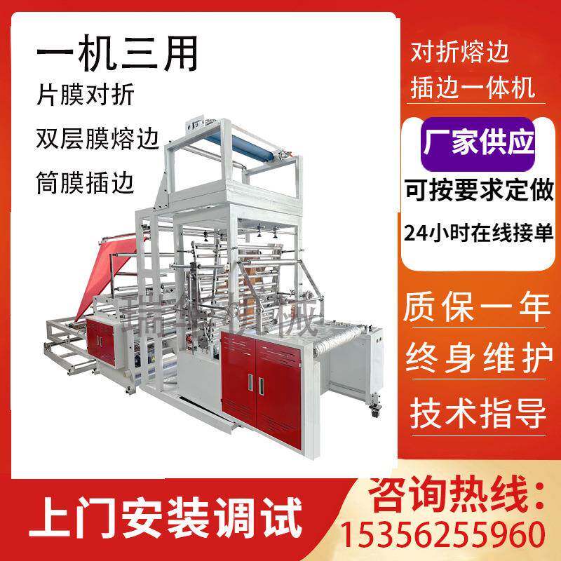薄膜对折熔边插边一体机PLC多功能薄膜辅助设备对折熔边机