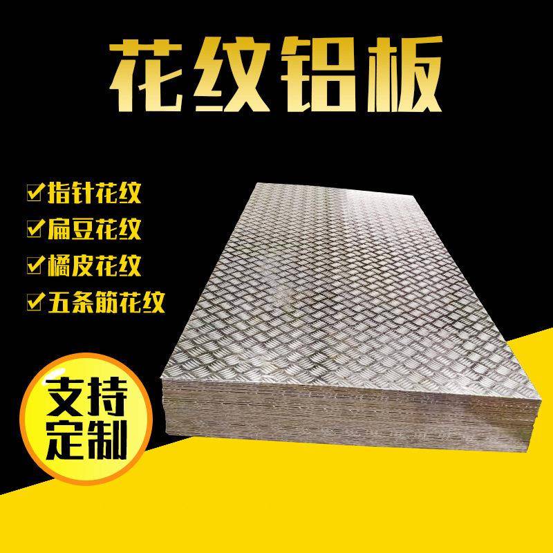 花纹铝板30035052铝合金花纹板57546061五条筋防滑铝花板车厢厂