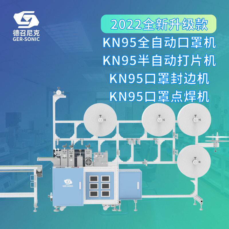 半自动口罩机厂家折叠KN95口罩打片机KN95口罩封边KN95点焊机