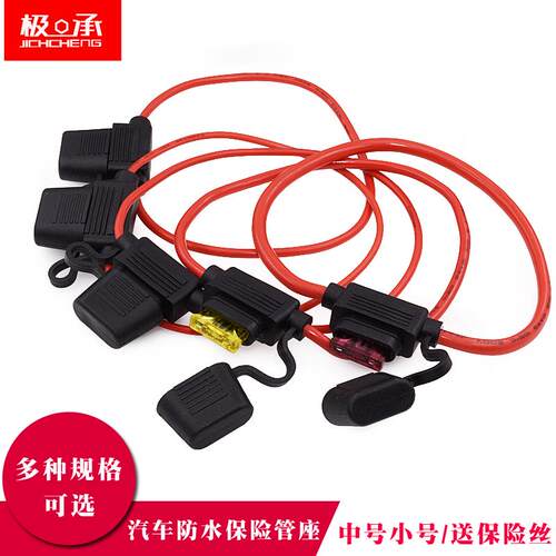汽车保险丝座插片防水座盒小货车用机车3/5/10a中小号 带线 线30c