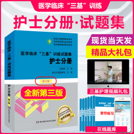 2023年正版 医学临床三基训练护士分册试题集护理三基考试 2022护士三基康复书第五版 实用临床三基书护理2023护士分册人卫版 医院