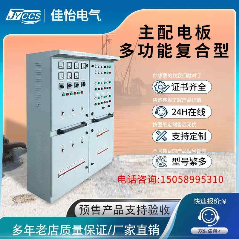 JYDQ-MBS-30船用多功能主配电板适用船舶规格认证齐全