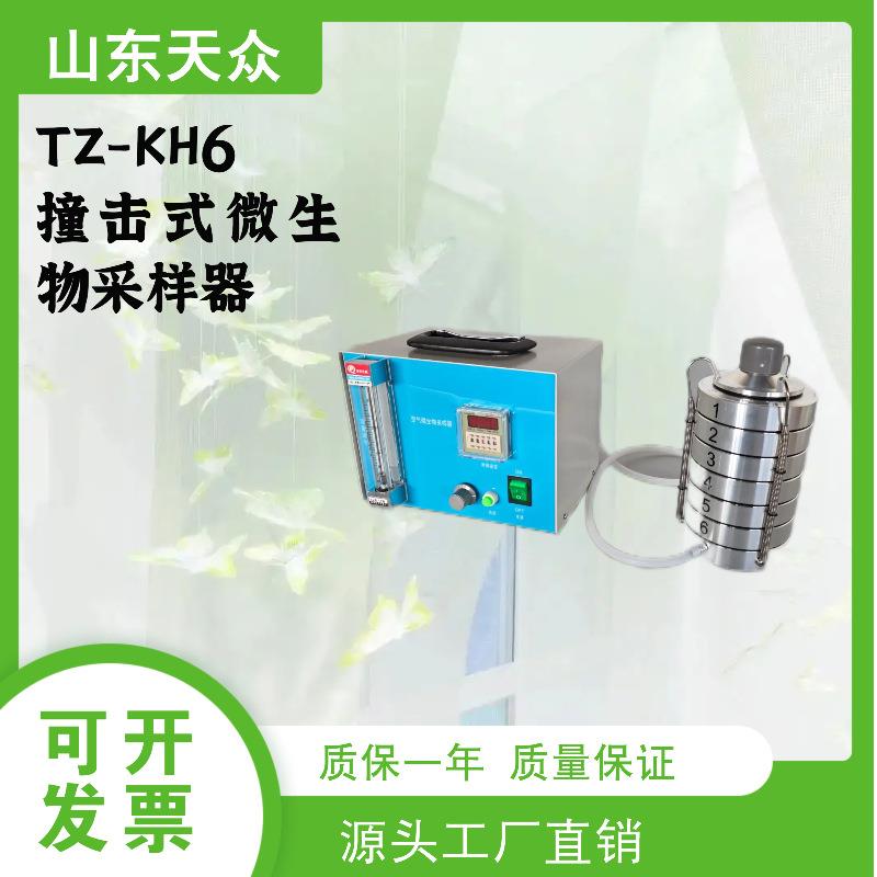 TZ-KH6 六级筛孔撞击式空气微生物采样器