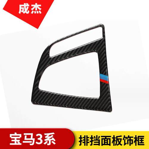 适用宝马新3系碳纤维内饰改装3系gt320li中控档位面板装饰贴