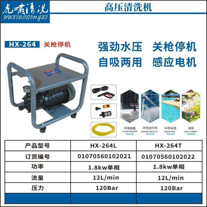 虎啸HX-264高压手提清洗机设备家用洗车1800W大功率洗车泵年华