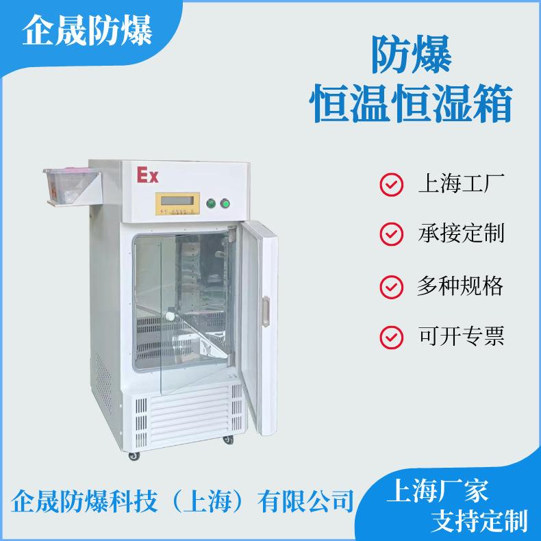 防爆恒温恒湿箱防爆恒温恒湿试验箱防爆恒温恒湿环境箱节能