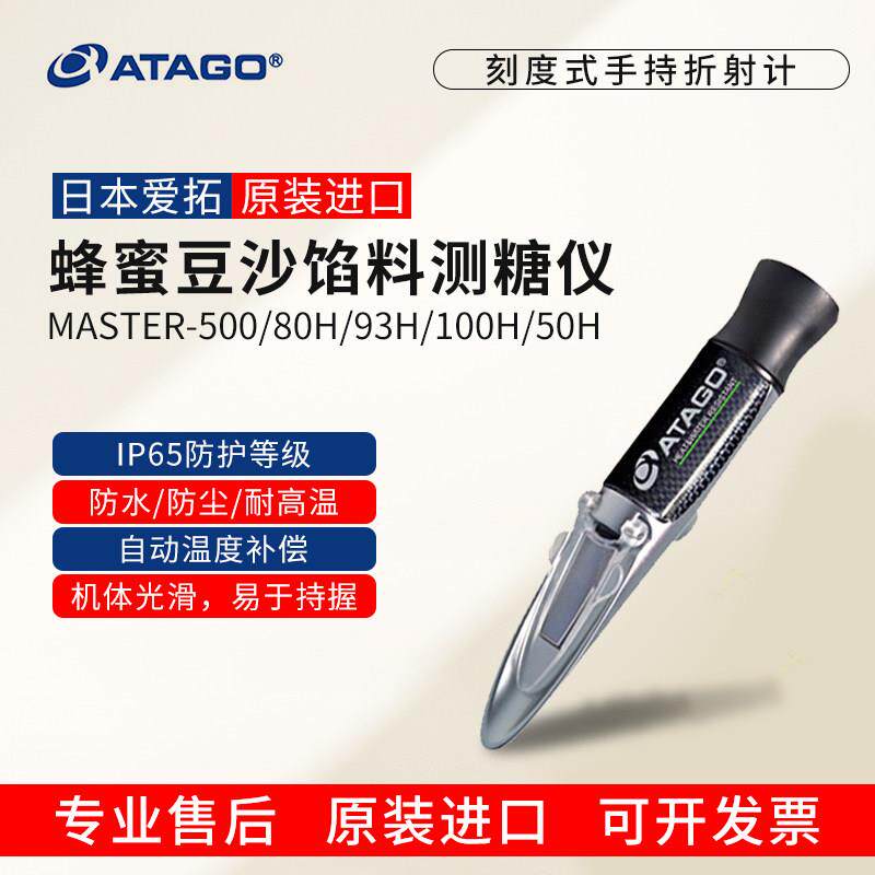 ATAGO爱拓糖度计MASTER-500/80H/93H/100H水果豆沙馅料糖浆测糖仪