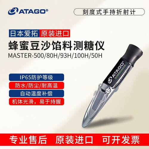 ATAGO爱拓糖度计MASTER-500/80H/93H/100H水果豆沙馅料糖浆测糖仪
