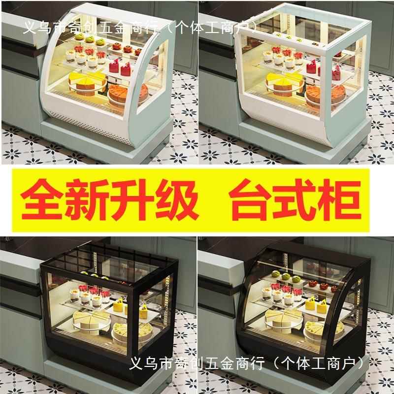 蛋糕柜台式奶茶店水果吧台保鲜柜烘西点甜品小型冷藏展示柜风冷