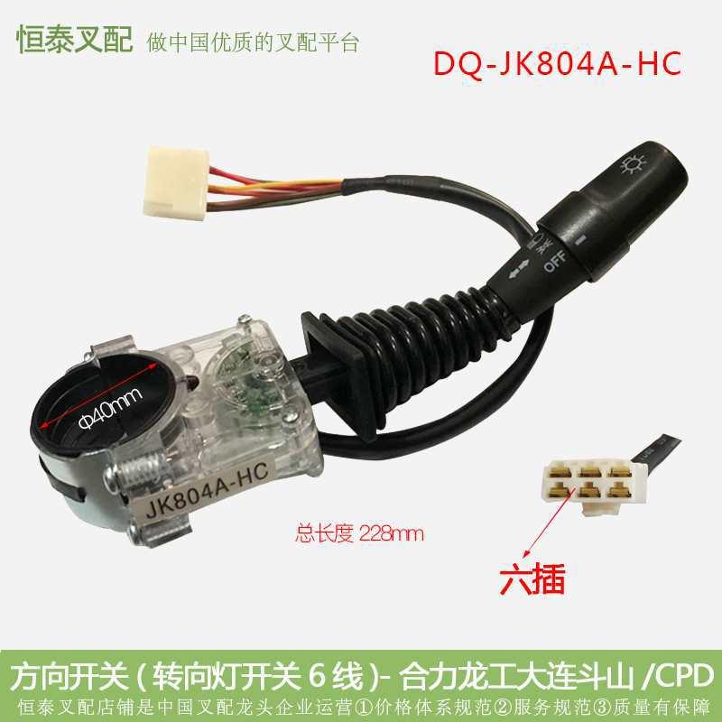 叉车配件方向开关(单柄JK804A-HC/JK80-HC合力普通公插