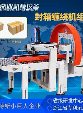 FXW3040缠绕封箱打包机全自动胶带封箱打包机十字封箱机
