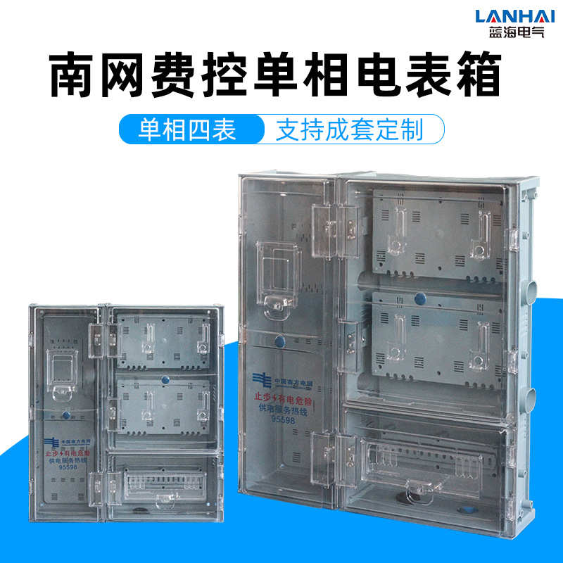 南网费控电表箱透明单相四表配电箱户外电能计量箱 810*715*170mm
