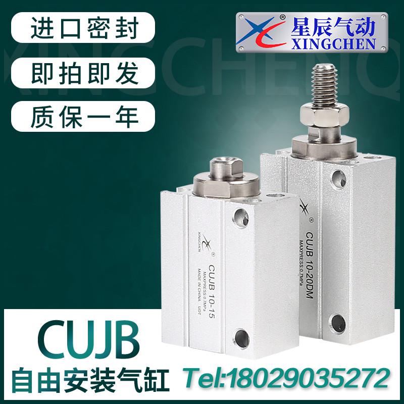 星辰气动自由安装迷你气缸MU8/CUJB10/6/12/16-4DX15X20D*25DM30D