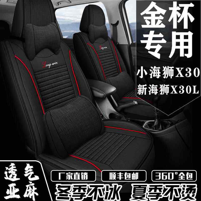 金杯小海狮X30海狮X30L座套7座全包围亚麻座椅套四季通用专用坐垫