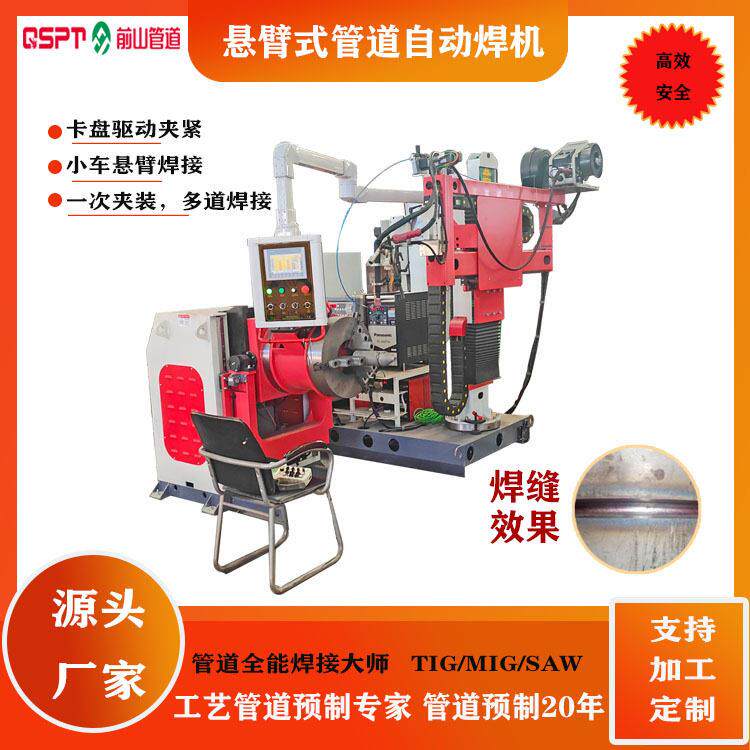悬臂式自动焊机，TIG/MIG/SAW,实现管子的一次夹装多道焊接