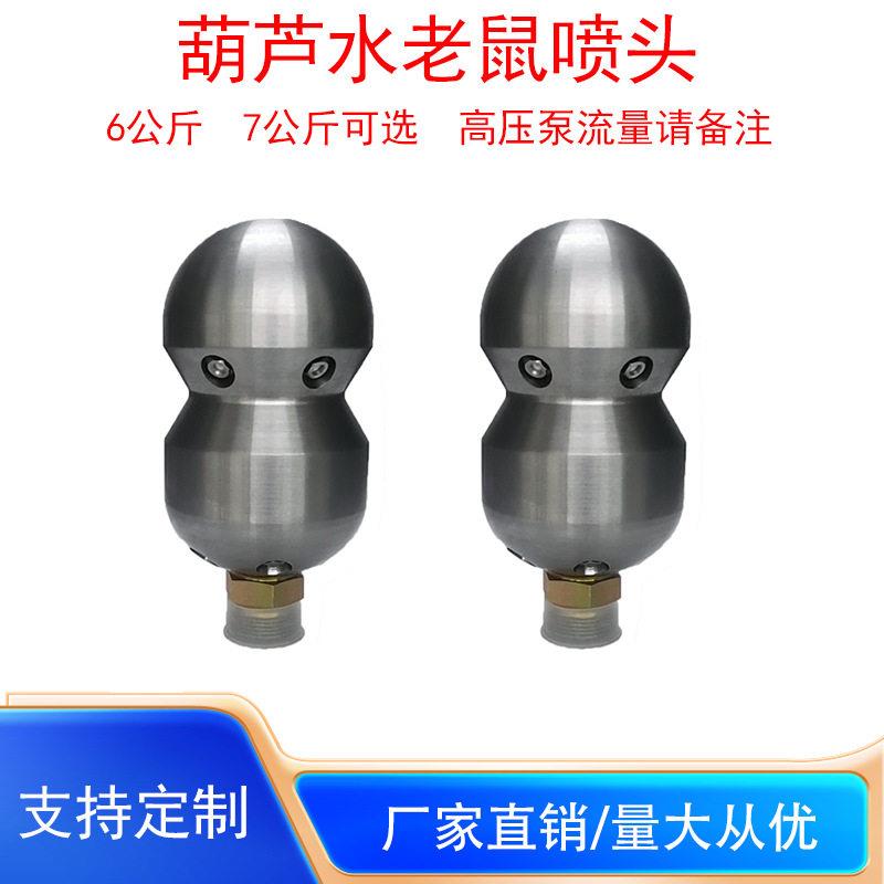 压旋转葫芦头水老鼠前一中六后六市政疏通管道吸污车配件7KG