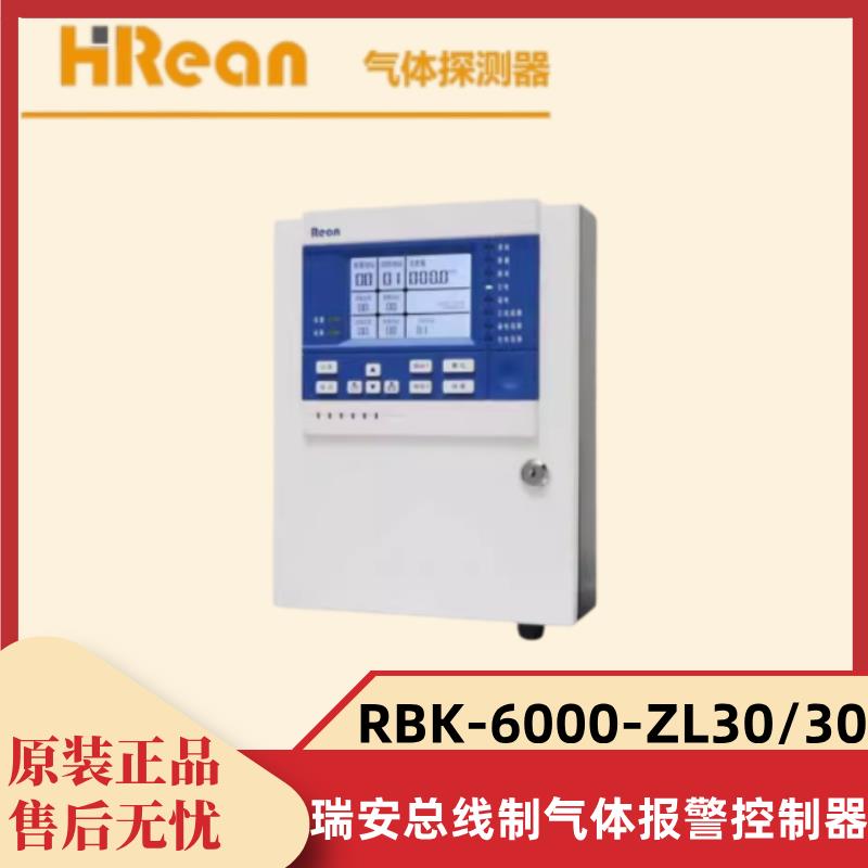 瑞安RBK-6000-ZL30/30N控制器主机两总线M-BUS通讯气体报警控制器