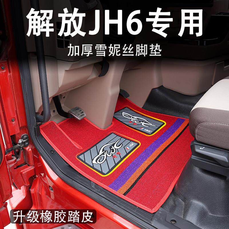 解放JH6大货车雪妮丝耐磨脚垫jh6智尊版/领航版丝圈专车专用脚垫