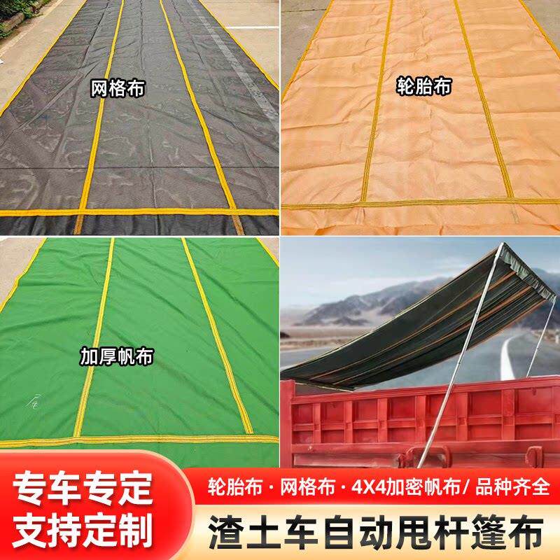 渣土车篷布倾卸车篷布倾卸车电动篷布倾卸车甩杆式篷布黑网轮胎布
