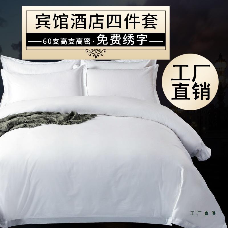 五酒店宾馆床上用品布草床单被套棉质棉质白色民宿四件套