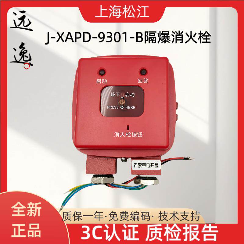 松江云安 防爆消火栓按钮J-XAPD-9301-B 防爆手报9201-B 隔爆型
