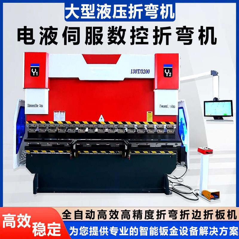 液压折弯机电液伺服数控折弯不锈钢铝铁折边大型全自动数控折弯机