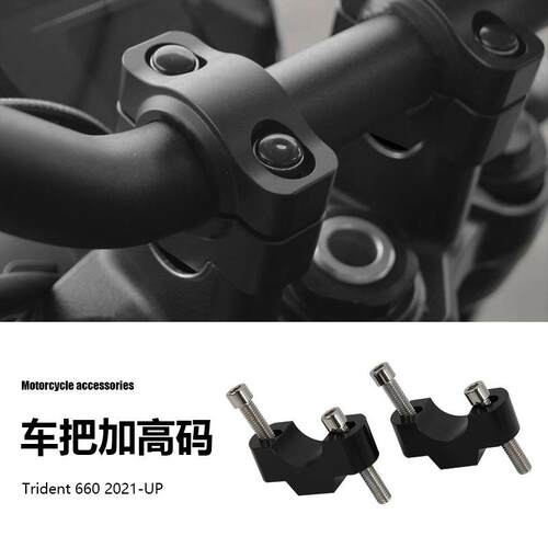 凯旋三叉戟Trident660摩托车配件机车改装车把立管夹延长加高码